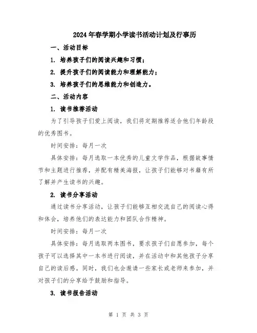 2024年春学期小学读书活动计划及行事历
