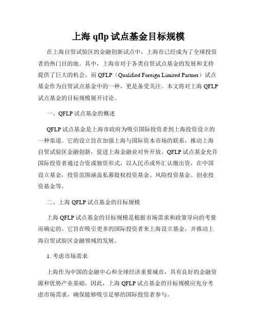 上海qflp试点基金目标规模