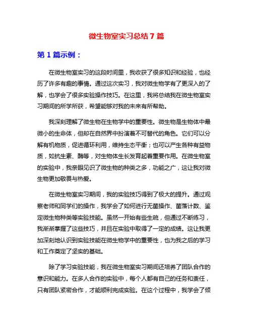 微生物室实习总结7篇