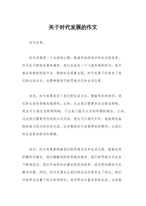 关于时代发展的作文
