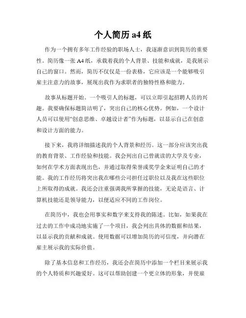 个人简历a4纸