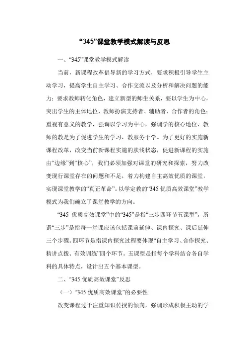 “345”课堂教学模式解读与反思