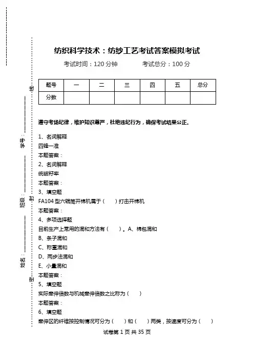 纺织科学技术：纺纱工艺考试答案模拟考试.doc