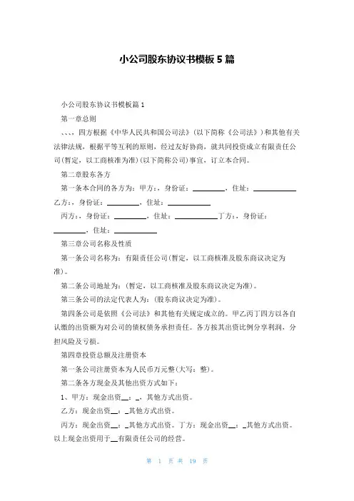 小公司股东协议书模板5篇