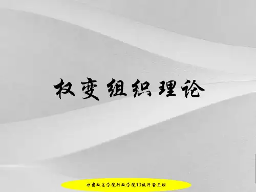 权变组织理论课程