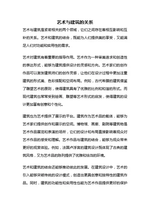 艺术与建筑的关系