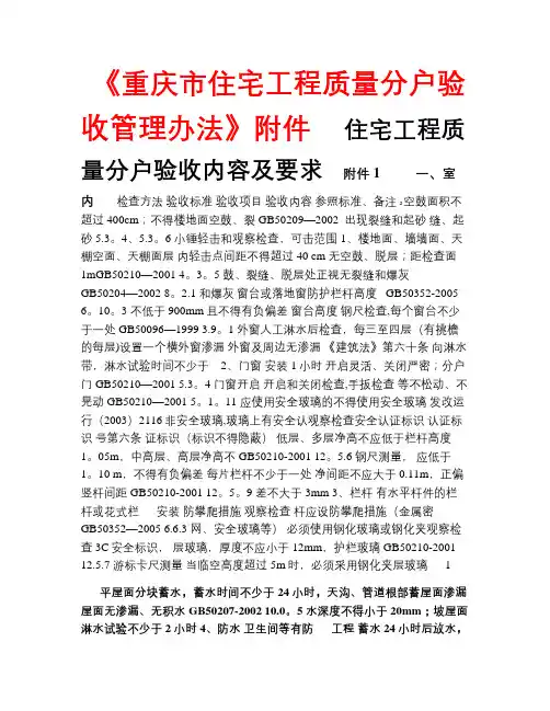 《重庆市住宅工程质量分户验收管理办法》附件[1]4.9