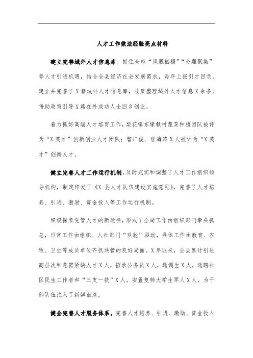 人才工作做法经验亮点材料