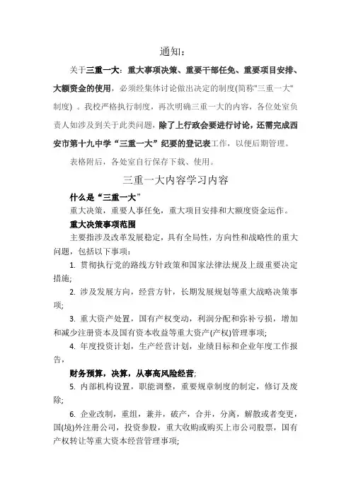 关于基层单位“三重一大”制度落实