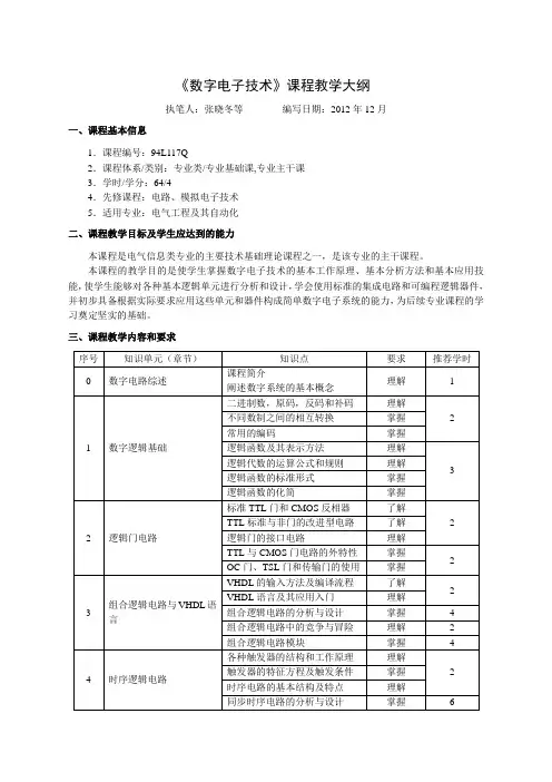 《数字电子技术》课程教学大纲