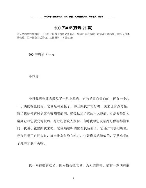 500字周记(精选25篇)