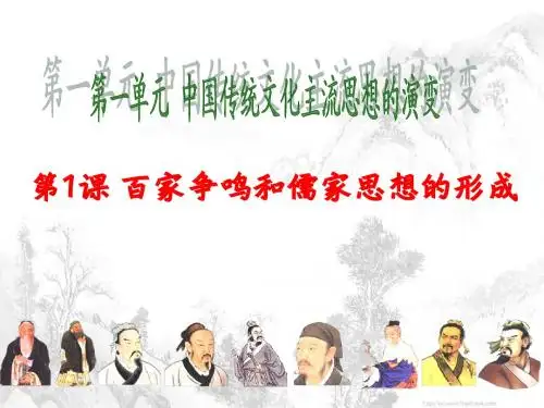 试讲精品,第一课百家争鸣和儒家思想的形成