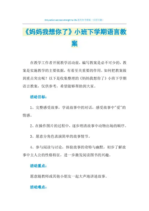 2021年《妈妈我想你了》小班下学期语言教案