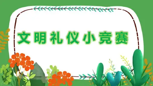 小学生主题班会通用版《文明礼仪小竞赛》 课件(共17张PPT)