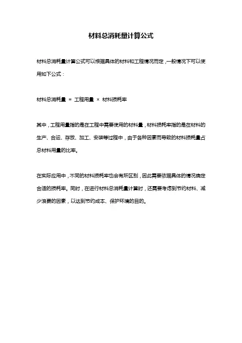 材料总消耗量计算公式