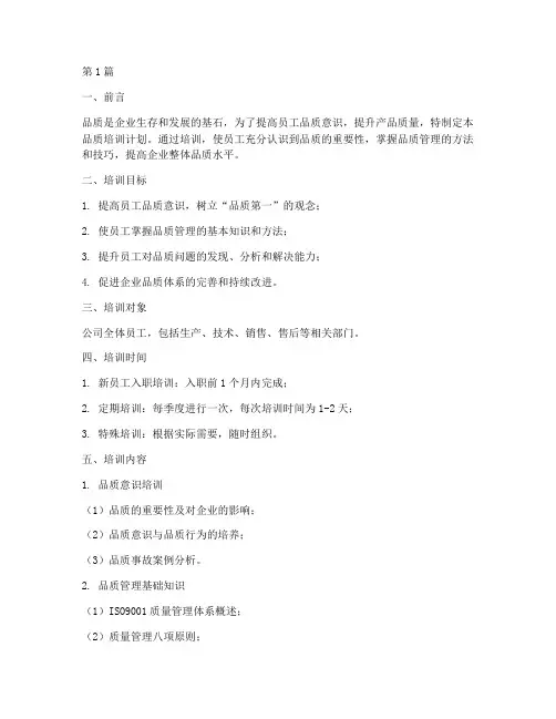 品质培训计划和培训内容表(2篇)