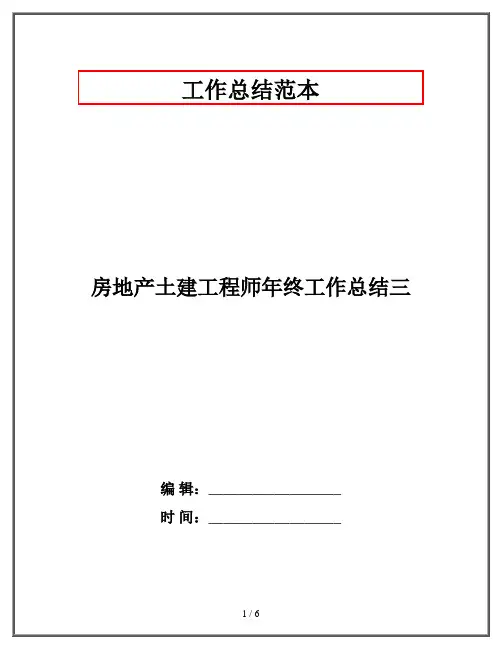 房地产土建工程师年终工作总结三