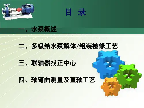 水泵检修工艺流程及要求ppt课件