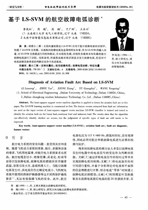 基于LS-SVM的航空故障电弧诊断