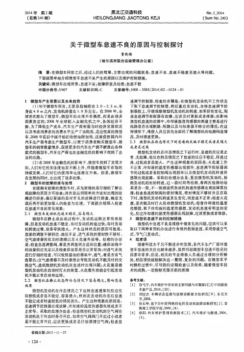 关于微型车怠速不良的原因与控制探讨