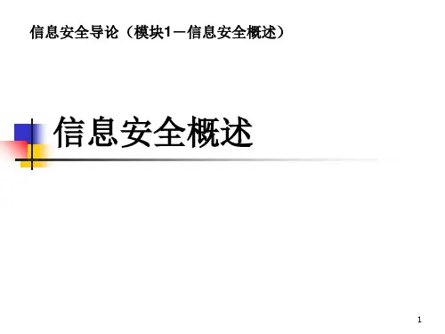 信息安全导论(1-信息安全概述)