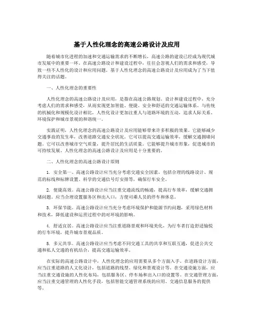基于人性化理念的高速公路设计及应用