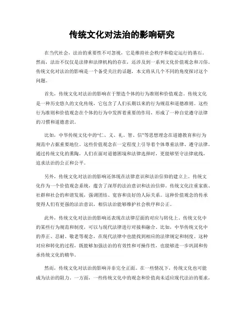 传统文化对法治的影响研究