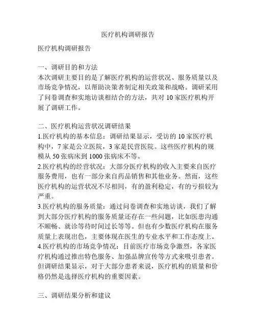 医疗机构调研报告