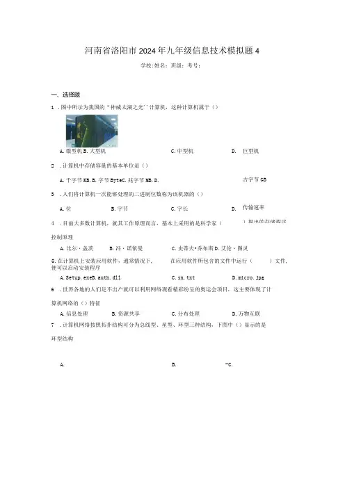 河南省洛阳市2024年九年级信息技术模拟题4(附答案解析)