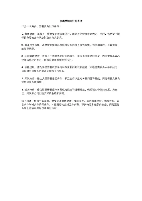 当海员需要什么条件