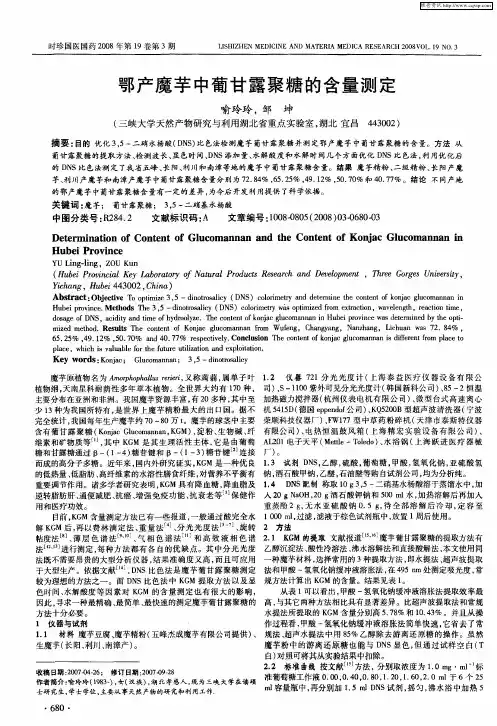鄂产魔芋中葡甘露聚糖的含量测定