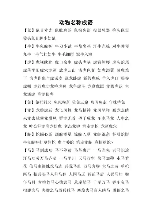 动 物 名 称 成 语
