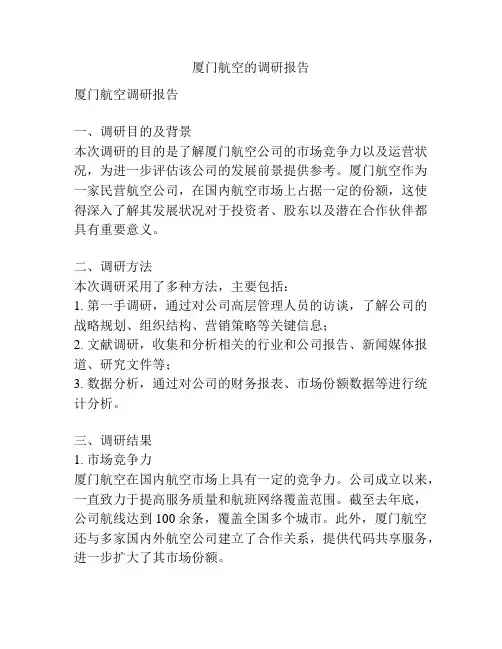 厦门航空的调研报告