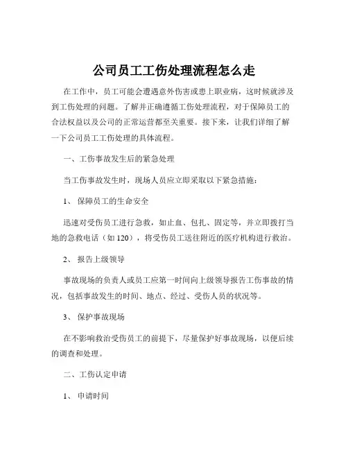 公司员工工伤处理流程怎么走