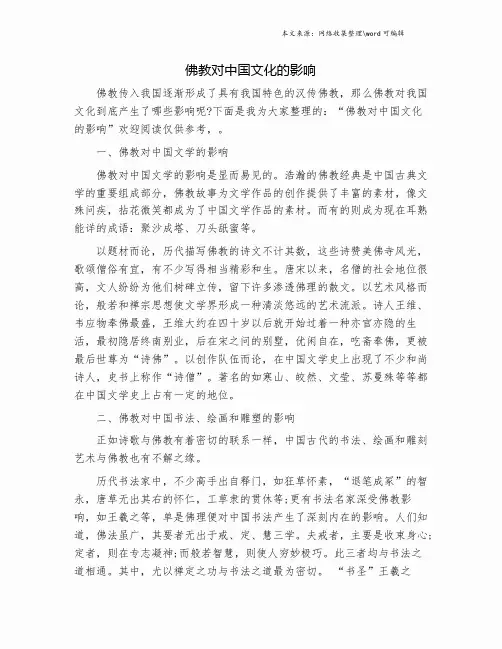 佛教对中国文化的影响.doc