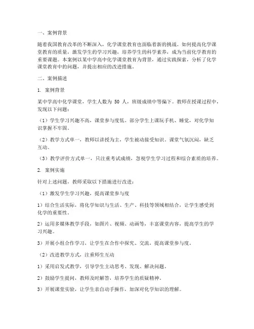 化学课堂教育实践案例