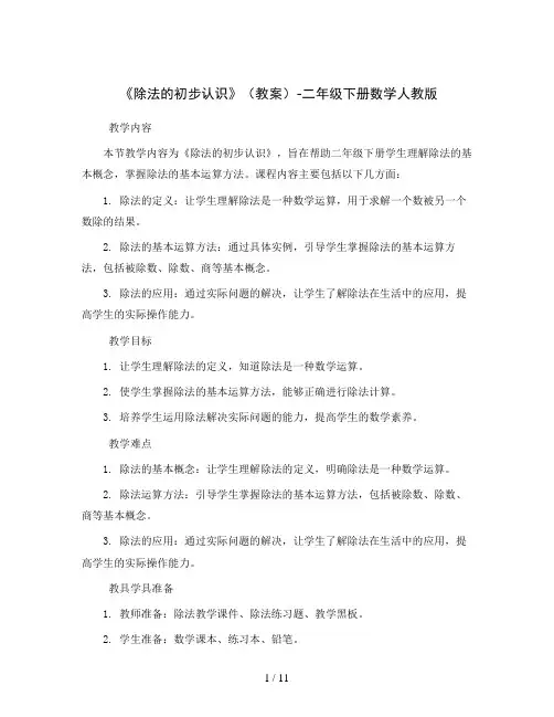 《除法的初步认识》(教案)-二年级下册数学人教版