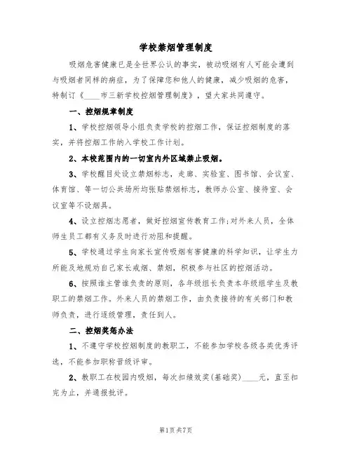 学校禁烟管理制度（五篇）