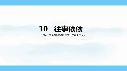 2024-2025学年统编版语文七年级上册第10课《往事依依》课件(共39张ppt)