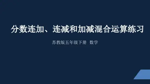 苏教版小学数学五年级下学期精品课件-《分数连加、连减和加减混合练习》(2课时)