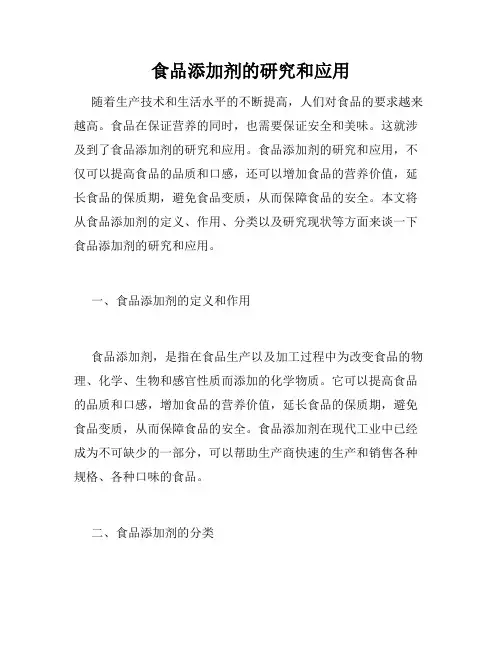 食品添加剂的研究和应用