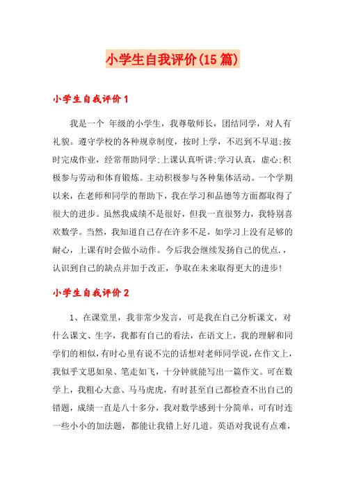小学生自我评价(15篇)