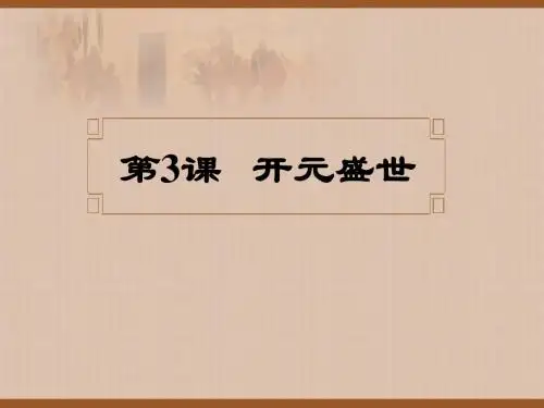 第3课 开元盛世