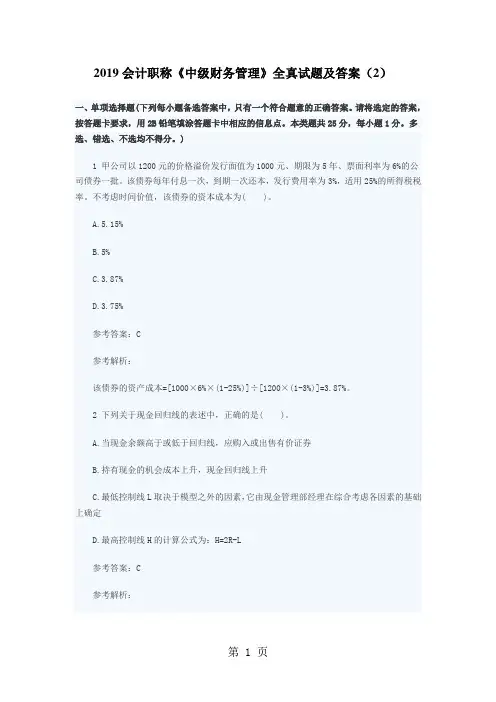 2019会计职称《中级财务管理》全真试题及答案(2)word精品文档23页