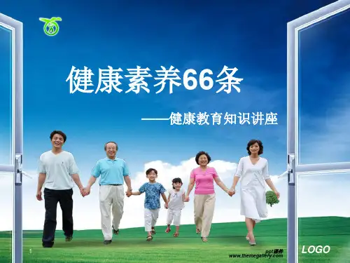 版健康素养66条健康教育知识讲座课件ppt课件