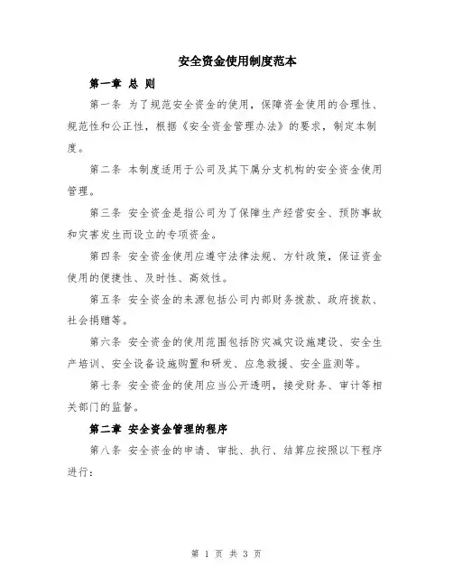 安全资金使用制度范本