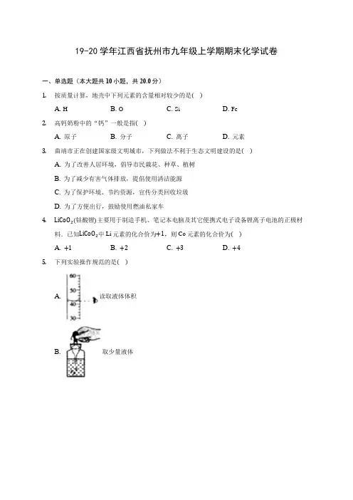19-20学年江西省抚州市九年级上学期期末化学试卷(含解析)