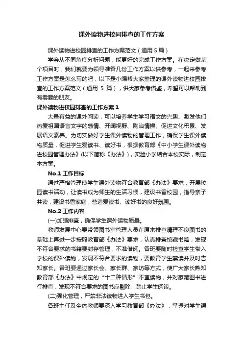 课外读物进校园排查的工作方案范文（通用5篇）