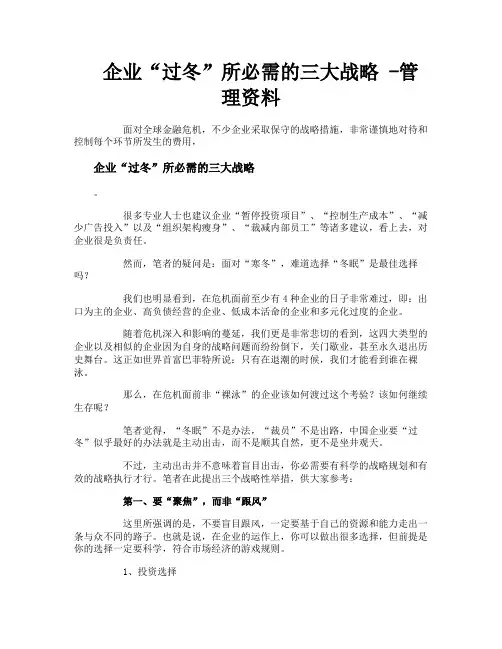 企业“过冬”所必需的三大战略管理资料