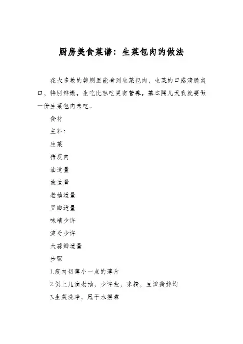 厨房美食菜谱：生菜包肉的做法